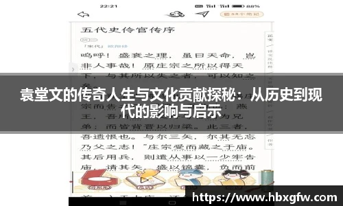 xc体育袁堂文的传奇人生与文化贡献探秘：从历史到现代的影响与启示