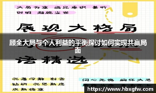 xc体育顾全大局与个人利益的平衡探讨如何实现共赢局面