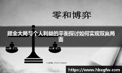 xc体育顾全大局与个人利益的平衡探讨如何实现双赢局面