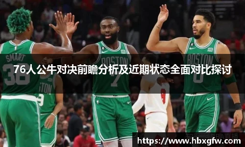 xc体育76人公牛对决前瞻分析及近期状态全面对比探讨